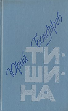 Тишина — Юрий Бондарев