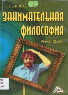 Занимательная философия — Лев Балашов