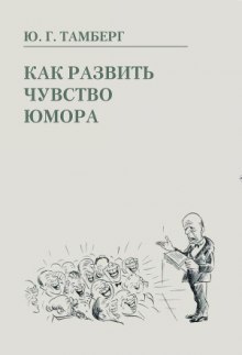 Как развить чувство юмора — Юрий Тамберг