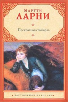 Прекрасная свинарка — Мартти Ларни