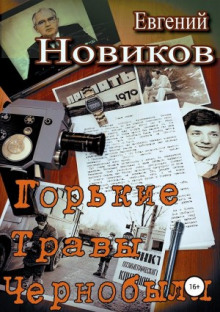 Горькие травы Чернобыля — Евгений Новиков