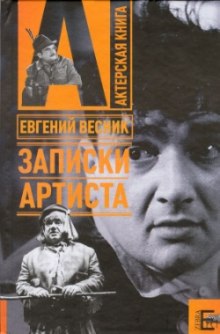 Записки артиста — Евгений Весник