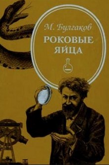 Роковые яйца — Михаил Булгаков