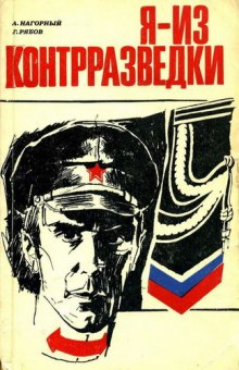 Я из контрразведки — Алексей Нагорный,                                                               
                  Гелий Рябов