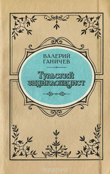 Тульский энциклопедист — Валерий Ганичев