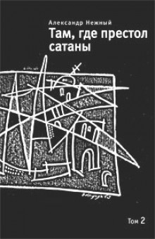 Там, где престол сатаны. Том 2 — Александр Нежный