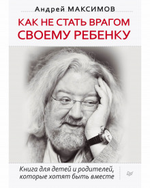 Как не стать врагом своему ребёнку — Андрей Максимов