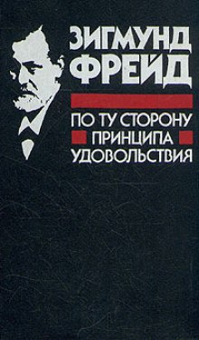 Я и ОНО. По ту сторону принципа наслаждения — Зигмунд Фрейд