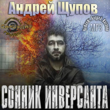 Сонник инверсанта — Андрей Щупов