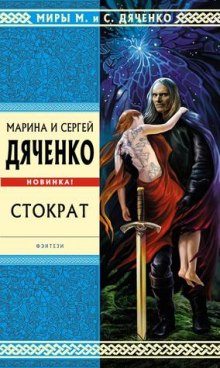 Стократ — Марина Дяченко,                                                               
                  Сергей Дяченко