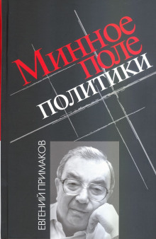 Минное поле политики — Евгений Примаков