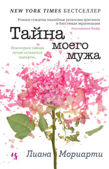 Тайна моего мужа — Лиана Мориарти