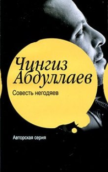 Совесть негодяев — Чингиз Абдуллаев