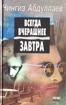 Всегда вчерашнее завтра — Чингиз Абдуллаев