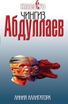 Линия аллигатора — Чингиз Абдуллаев