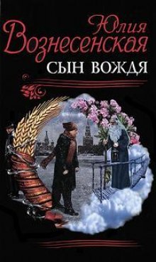 Сын Вождя — Юлия Вознесенская