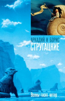 Волны гасят ветер — Аркадий Стругацкий,                                                               
                  Борис Стругацкий