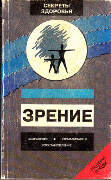 Зрение: Сохранение, нормализация, восстановление — Грэгори Пэйдж