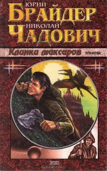 Клинки Максаров — Юрий Брайдер,                                                               
                  Николай Чадович