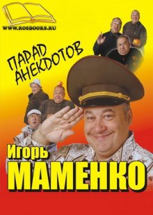 Парад Анекдотов — Игорь Маменко