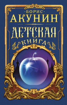 Детская книга — Борис Акунин