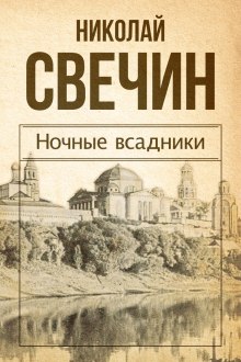 Ночные всадники — Николай Свечин