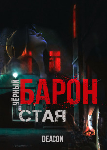 Чёрный Барон. Часть 1 — Дикон Шерола