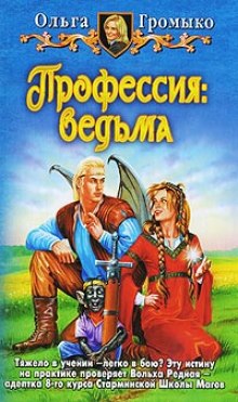 Профессия: ведьма — Ольга Громыко