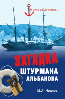 Загадка штурмана Альбанова — Михаил Чванов