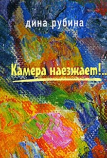 Камера наезжает — Дина Рубина