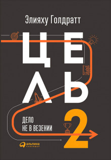 Цель 2: Дело не в везении — Элияху Голдратт