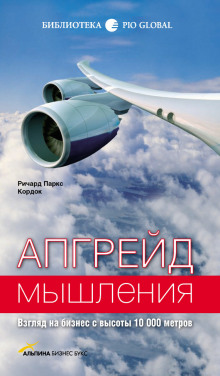 Апгрейд мышления. Взгляд на бизнес с высоты 10000 метров — Ричард Паркс Кордок