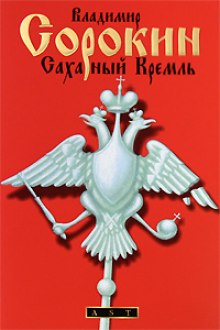 Сахарный Кремль — Владимир Сорокин