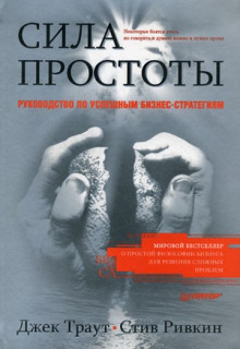 Сила простоты: руководство по успешным бизнес-стратегиям — Джек Траут,                                                               
                  Стив Ривкин