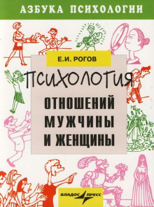 Мужчина и женщина. Психология семейных отношений — Евгений Малышев