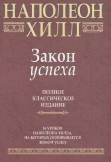 Закон Успеха — Наполеон Хилл