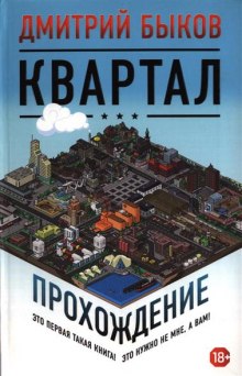 Квартал. Прохождение — Дмитрий Быков