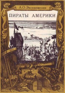 Карибские пираты или пираты Америки — Александр Эксквемелин