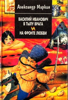 Чапаев в тылу врага и на фронте любви — Александр Маркин