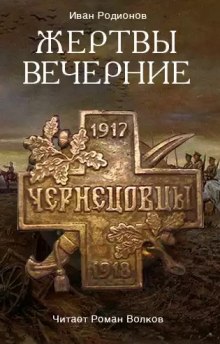 Жертвы вечерние — Иван Родионов