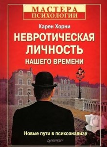 Невротическая личность нашего времени — Карен Хорни