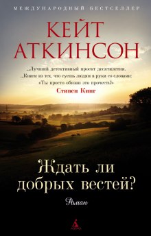 Ждать ли добрых вестей — Кейт Аткинсон