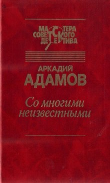 Со многими неизвестными — Аркадий Адамов