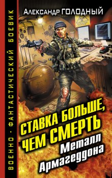 Ставка больше, чем смерть. Металл Армагеддона — Александр Голодный