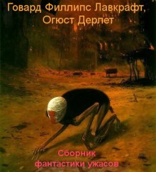 Сборник фантастики ужасов — Говард Филлипс Лавкрафт,                                                               
                  Август Дерлет