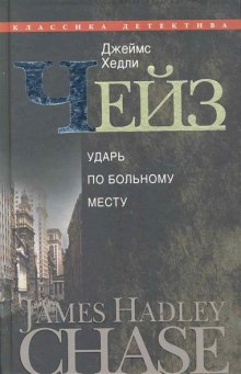 Ударь по больному месту — Джеймс Хэдли Чейз