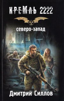 Кремль 2222. Северо-запад — Дмитрий Силлов