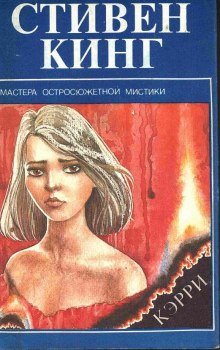 Кэрри — Стивен Кинг