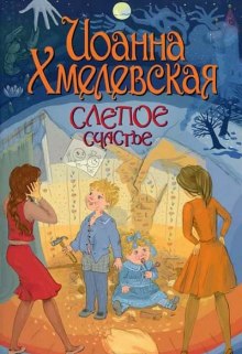 Слепое счастье — Иоанна Хмелевская