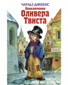 Приключения Оливера Твиста — Чарльз Диккенс